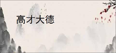 高才大德