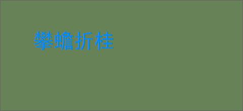 攀蟾折桂