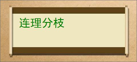 连理分枝