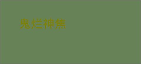 鬼烂神焦
