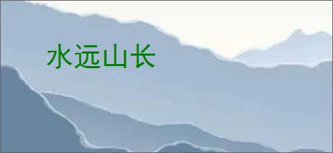 水远山长