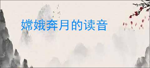 嫦娥奔月的读音