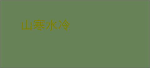 山寒水冷