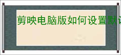 剪映电脑版如何设置默认帧率
