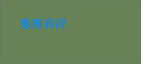 振振有辞