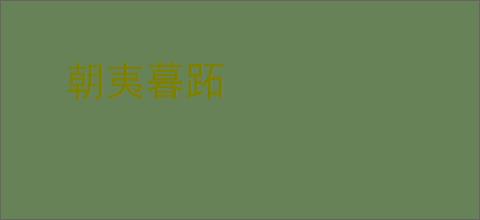 朝夷暮跖