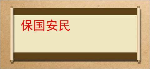 保国安民