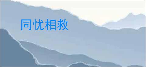同忧相救