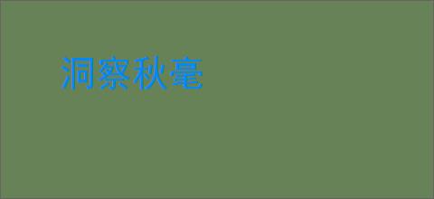 洞察秋毫