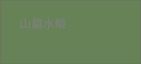山眉水眼