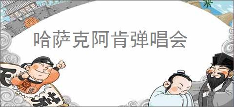 哈萨克阿肯弹唱会