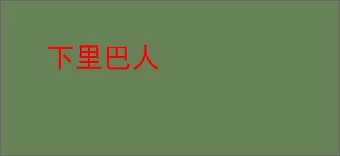 下里巴人