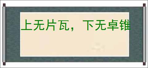 上无片瓦，下无卓锥