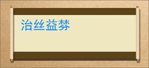 治丝益棼