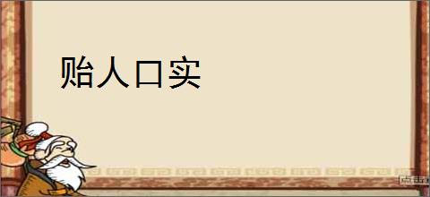 贻人口实