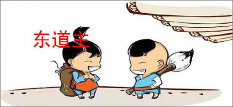 东道主