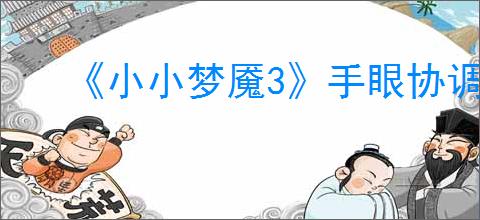 《小小梦魇3》手眼协调成就达成方法