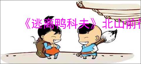 《逃离鸭科夫》北山前往方式