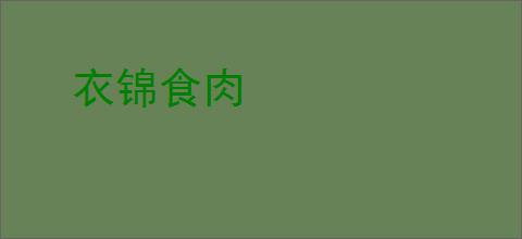 衣锦食肉