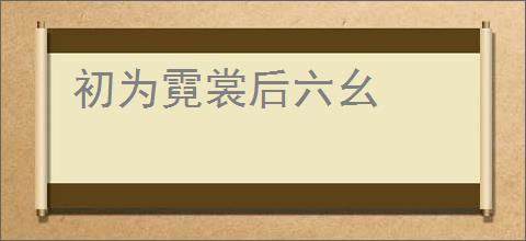 初为霓裳后六幺