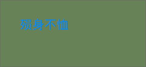 殒身不恤