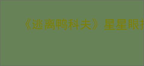 《逃离鸭科夫》星星眼捏脸代码分享