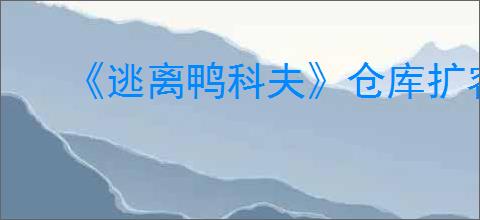 《逃离鸭科夫》仓库扩容方法