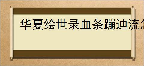 华夏绘世录血条蹦迪流怎么玩,华夏绘世录血条蹦迪流搭配推荐