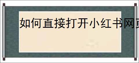 如何直接打开小红书网页版入口
