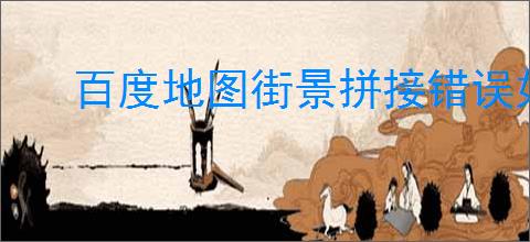 百度地图街景拼接错误如何解决