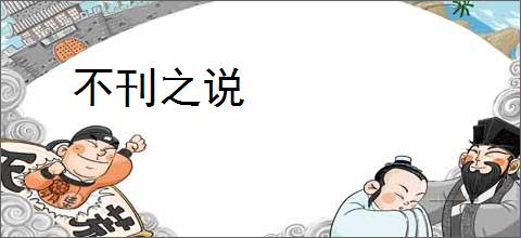 不刊之说