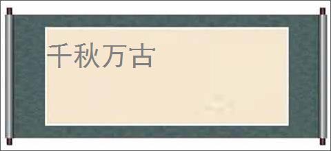 千秋万古
