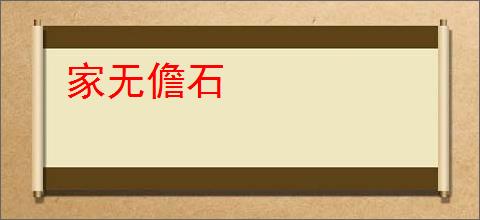 家无儋石
