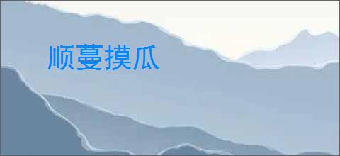 顺蔓摸瓜