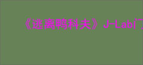 《逃离鸭科夫》J-Lab门禁卡获得方法