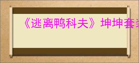 《逃离鸭科夫》坤坤套装获得方法