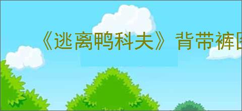 《逃离鸭科夫》背带裤图纸获得方法