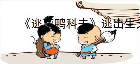 《逃离鸭科夫》逃出生天结局触发条件