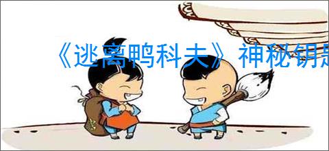 《逃离鸭科夫》神秘钥匙房所在位置介绍