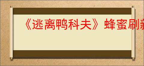 《逃离鸭科夫》蜂蜜刷新位置介绍