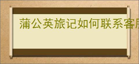 蒲公英旅记如何联系客服