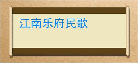 江南乐府民歌