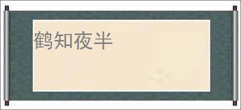 鹤知夜半