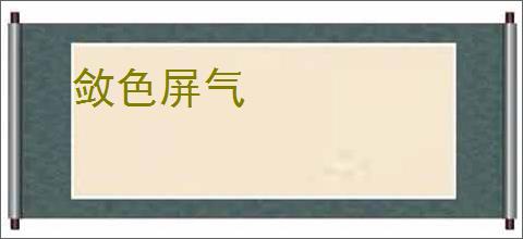 敛色屏气