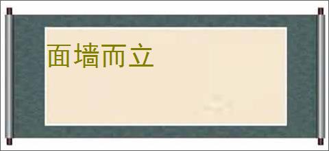面墙而立