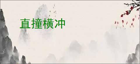 直撞横冲