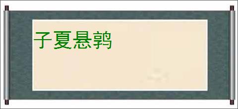 子夏悬鹑