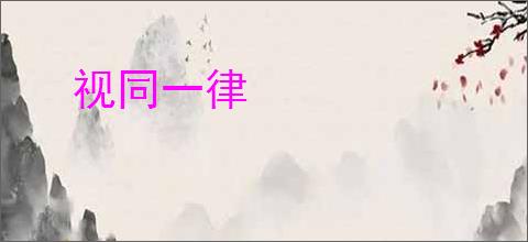 视同一律