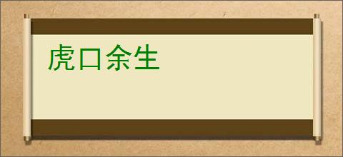 虎口余生