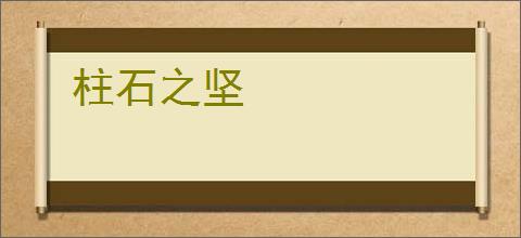 柱石之坚